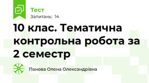 10 клас. Тематична контрольна робота за 2 семестр