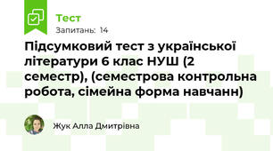 Підсумковий тест з української літератури 6 клас НУШ (2 семестр), (семестрова контрольна робота, сімейна форма навчанн)