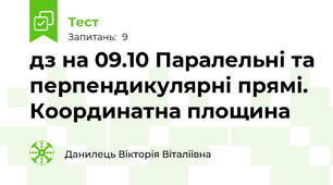 дз на 09.10 Паралельні та перпендикулярні прямі. Координатна площина