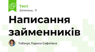 Написання займенників