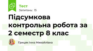 Підсумкова контрольна робота за 2 семестр 8 клас