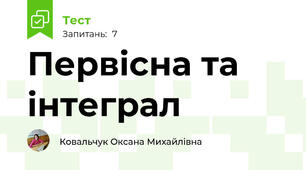 Первісна та інтеграл