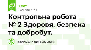 Контрольна робота № 2 Здоровя, безпека та добробут.