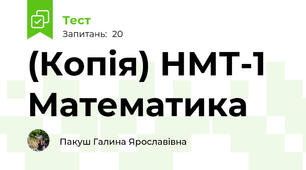 (Копія) НМТ-1 Математика