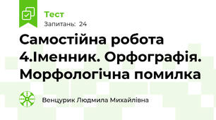 Самостійна робота 4.Іменник. Орфографія. Морфологічна помилка