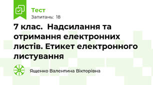  7 клас.  Надсилання та отримання електронних листів. Етикет електронного листування