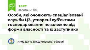 Особи, які очолюють спеціалізовані служби ЦЗ, утворені суб’єктами господарювання незалежно від форми власності та їх заступники