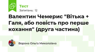 Валентин Чемерис "Вітька + Галя, або повість про перше кохання" (друга частина)
