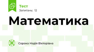 Математика 