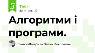 Алгоритми і програми.