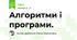 Алгоритми і програми.