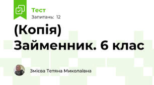 (Копія) Займенник. 6 клас
