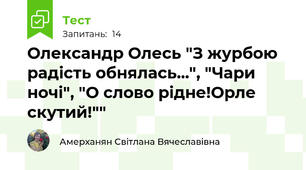 Олександр Олесь "З журбою радість обнялась...", "Чари ночі", "О слово рідне!Орле скутий!""