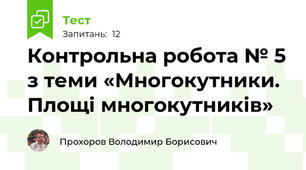 Контрольна робота № 5 з теми «Многокутники. Площі многокутників»