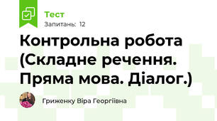 Контрольна робота (Складне речення. Пряма мова. Діалог.)
