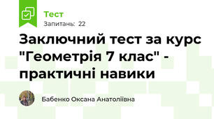 Заключний тест за курс "Геометрія 7 клас" - практичні навики