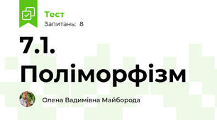 7.1. Поліморфізм