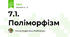 7.1. Поліморфізм
