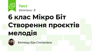 6 клас Мікро Біт Створення проєктів мелодія
