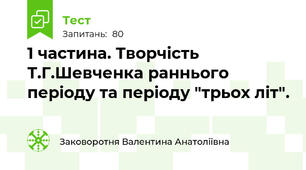 1 частина. Творчість Т.Г.Шевченка раннього періоду та періоду "трьох літ".