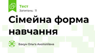 Сімейна форма навчання
