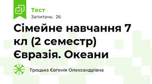 Сімейне навчання 7 кл (2 семестр) Євразія. Океани