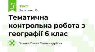 Тематична контрольна робота з географії 6 клас