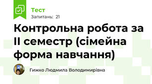 Контрольна робота за II семестр (сімейна форма навчання)