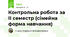 Контрольна робота за II семестр (сімейна форма навчання)