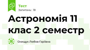 Астрономія 11 клас 2 семестр 