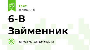 6-В Займенник