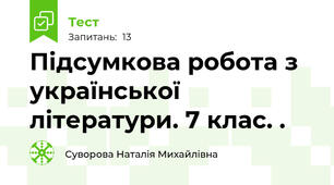 Підсумкова робота з української літератури. 7 клас. .