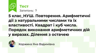 5 клас_НУШ. Повторення. Арифметичні дії з натуральними числами та їх властивості. Квадрат і куб числа. Порядок виконання арифметичних дій у виразах. Ділення з остачею