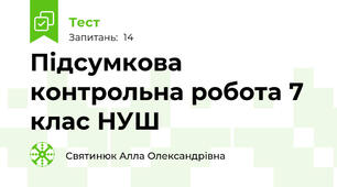 Підсумкова контрольна робота 7 клас НУШ