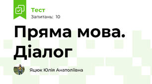 Пряма мова. Діалог