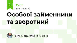 Особові займенники та зворотний