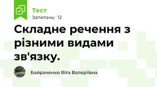  Складне речення з різними видами зв'язку. 
