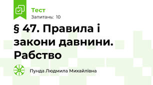 § 47. Правила і закони давнини. Рабство
