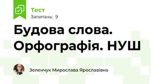 Будова слова. Орфографія. НУШ