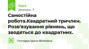 Самостійна робота.Квадратний тричлен. Розв'язування рівнянь, що зводяться до квадратних.