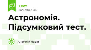 Астрономія. Підсумковий тест.