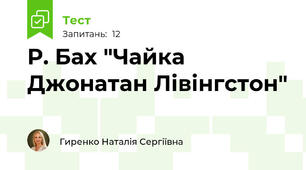 Р. Бах "Чайка Джонатан Лівінгстон"