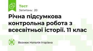 Річна підсумкова контрольна робота з всесвітньої історії. 11 клас