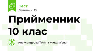 Прийменник 10 клас