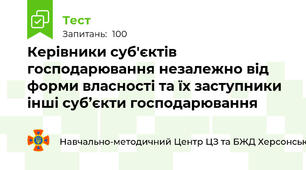 Керівники суб'єктів господарювання незалежно від форми власності та їх заступники інші суб’єкти господарювання