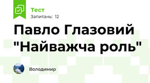 Павло Глазовий "Найважча роль"