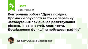Контрольна робота "Друга похідна. Проміжки опуклості та точки перегину. Застосування похідної до розв'язування рівнянь і нерівностей. Асимптоти. Дослідження функції та побудова графіків"