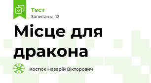 Місце для дракона