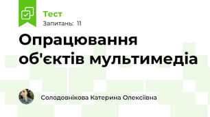  Опрацювання об'єктів мультимедіа
