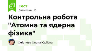 Контрольна робота "Атомна та ядерна фізика"